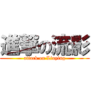 進撃の流影 (attack on Liuying)