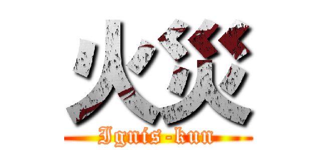 火災 (Ignis-kun)