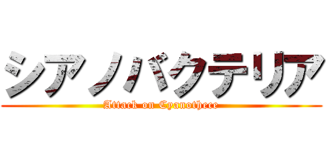シアノバクテリア (Attack on Cyanothece)