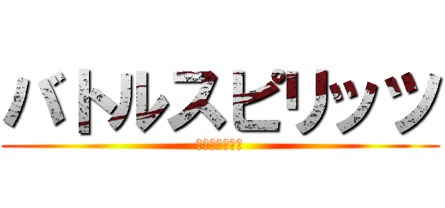 バトルスピリッツ (ダブルドライブ)