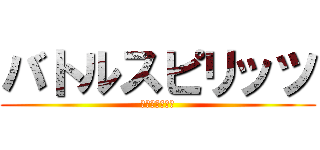 バトルスピリッツ (ダブルドライブ)