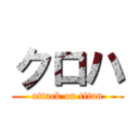 クロハ (attack on titan)