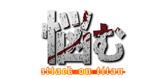 悩む (attack on titan)