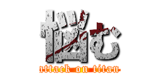 悩む (attack on titan)