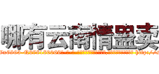 哪有云南情蛊卖 (哪有云南情蛊卖【电-186x2687x6963-Q278180069元-吉-药-业】我们做的是长期生意,靠的是老客户长期支持 http://sngk.net/Uw0kcu
)