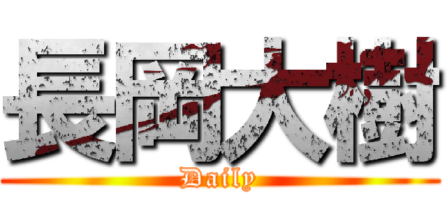 長岡大樹 (Daily)