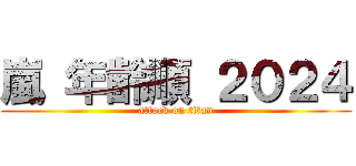 嵐 年齢順 ２０２４ (attack on titan)