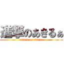 進撃のあきるぁ (attack on akirua)