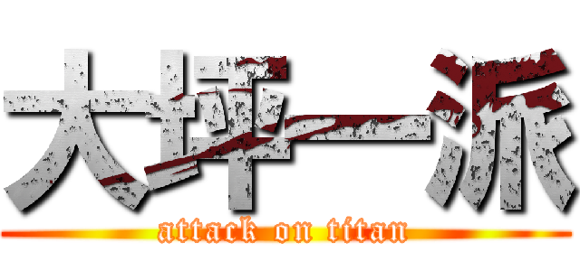 大坪一派 (attack on titan)