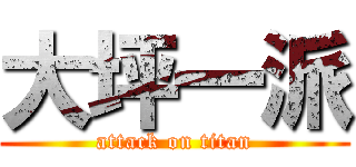 大坪一派 (attack on titan)