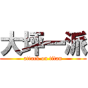 大坪一派 (attack on titan)