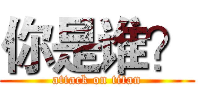 你是谁？ (attack on titan)