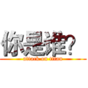 你是谁？ (attack on titan)