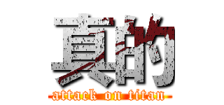 真的 (attack on titan)