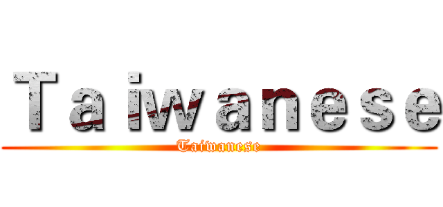 Ｔａｉｗａｎｅｓｅ (Taiwanese)