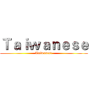 Ｔａｉｗａｎｅｓｅ (Taiwanese)