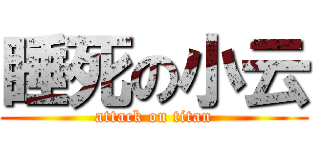 睡死の小云 (attack on titan)