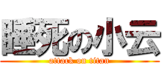 睡死の小云 (attack on titan)