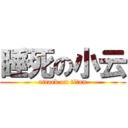 睡死の小云 (attack on titan)