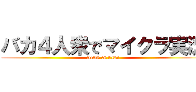 バカ４人衆でマイクラ実況 (attack on titan)