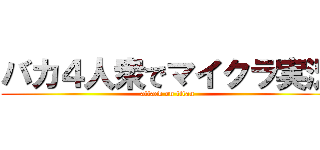 バカ４人衆でマイクラ実況 (attack on titan)