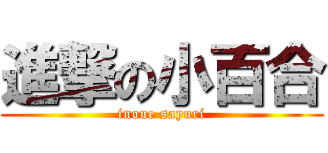 進撃の小百合 (inoue sayuri)