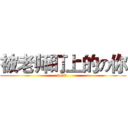 被老师盯上的の你 (dead )