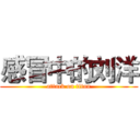 感冒中的刘洋 (attack on titan)