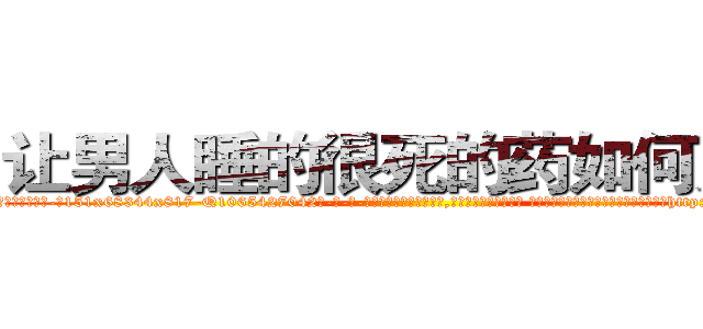 让男人睡的很死的药如何购买 (让男人睡的很死的药如何购买【电-话151x68344x817-Q1065427042元-吉-药-业】我们做的是长期生意,靠的是老客户长期支持 让男人睡的很死的药如何购买在发表了一篇http://sngk.net/BA05H7

参考消息网我们做的是长期生意,靠的是老客户长期支持也许我们早该意识到，就连鲍勃·霍斯金斯（金球奖戏剧类电影男主角 
)