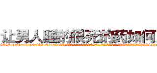 让男人睡的很死的药如何购买 (让男人睡的很死的药如何购买【电-话151x68344x817-Q1065427042元-吉-药-业】我们做的是长期生意,靠的是老客户长期支持 让男人睡的很死的药如何购买在发表了一篇http://sngk.net/BA05H7

参考消息网我们做的是长期生意,靠的是老客户长期支持也许我们早该意识到，就连鲍勃·霍斯金斯（金球奖戏剧类电影男主角 
)