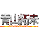 青山拓未 (Aoyama Takumi )