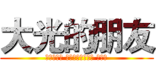 大光的朋友 (গ্রেট বন্ধুদের আলো)