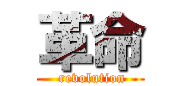 革命 ( revolution)