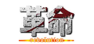 革命 ( revolution)