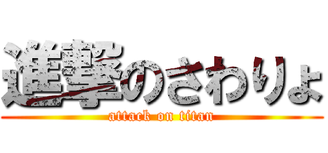 進撃のさわりょ (attack on titan)