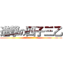 進撃の四子三乙 (ｓｈｉ　ｙｏ　ｉｓ　ｃｏｏｌ)