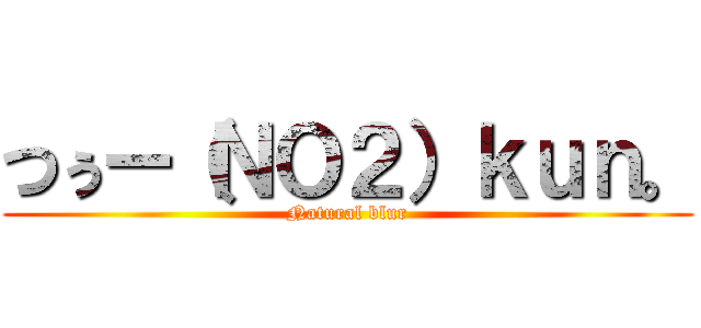 つぅー（ＮＯ２）ｋｕｎ。 (Natural blur)