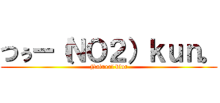 つぅー（ＮＯ２）ｋｕｎ。 (Natural blur)