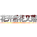 花开后花又落 (attack on titan)