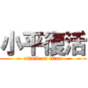 小平復活 (attack on titan)