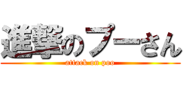 進撃のプーさん (attack on poo)