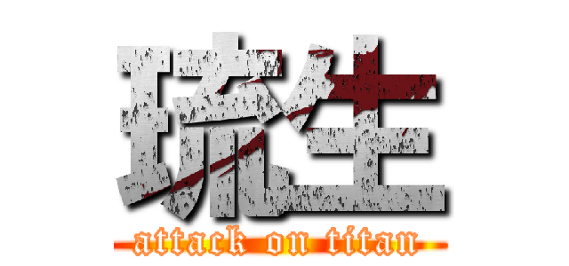 琉生 (attack on titan)