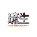 琉生 (attack on titan)