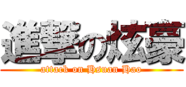 進撃の炫豪 (attack on Hsuan Hao)