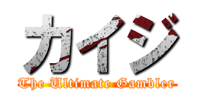 カイジ (The Ultimate Gambler)