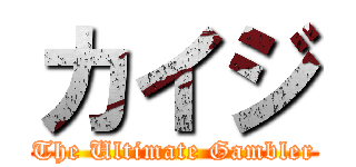 カイジ (The Ultimate Gambler)