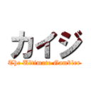 カイジ (The Ultimate Gambler)