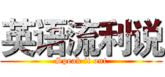 英语流利说 (Speak it out)