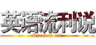 英语流利说 (Speak it out)