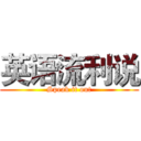 英语流利说 (Speak it out)